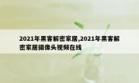 2021年黑客解密家居,2021年黑客解密家居摄像头视频在线