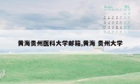 黄海贵州医科大学邮箱,黄海 贵州大学