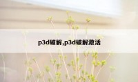 p3d破解,p3d破解激活