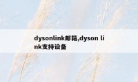 dysonlink邮箱,dyson link支持设备