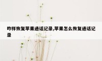 咋样恢复苹果通话记录,苹果怎么恢复通话记录