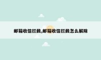 邮箱收信拦截,邮箱收信拦截怎么解除