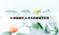 hr邮箱推荐,hr开头的邮箱怎么投