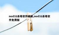 nod32杀毒软件破解,nod32杀毒软件免费版