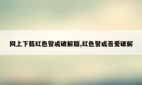 网上下载红色警戒破解版,红色警戒吾爱破解