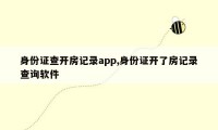 身份证查开房记录app,身份证开了房记录查询软件