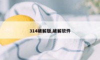 314破解版,破解软件