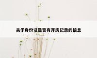 关于身份证是否有开房记录的信息