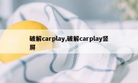 破解carplay,破解carplay竖屏