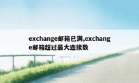 exchange邮箱已满,exchange邮箱超过最大连接数