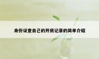 身份证查自己的开房记录的简单介绍