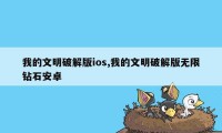 我的文明破解版ios,我的文明破解版无限钻石安卓