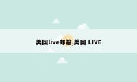 美国live邮箱,美国 LIVE