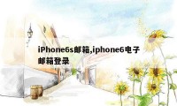 iPhone6s邮箱,iphone6电子邮箱登录