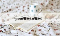 qq邮箱365,邮箱360