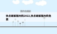 快点破解版内购2022,快点破解版内购免费