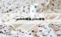 yofoto邮箱,yoho邮箱