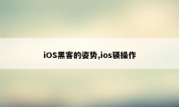 iOS黑客的姿势,ios骚操作