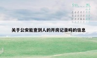 关于公安能查到人的开房记录吗的信息