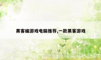 黑客编游戏电脑推荐,一款黑客游戏