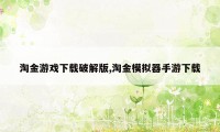 淘金游戏下载破解版,淘金模拟器手游下载