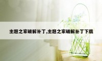 主题之家破解补丁,主题之家破解补丁下载