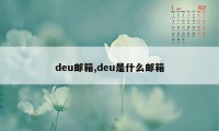 deu邮箱,deu是什么邮箱