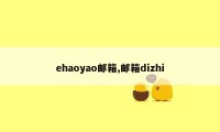 ehaoyao邮箱,邮箱dizhi