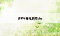 钢琴与邮箱,钢琴bbs