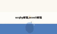 ucqhy邮箱,ucosii邮箱