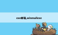 exe邮箱,winmailexe