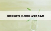 微信邮箱的格式,微信邮箱格式怎么填