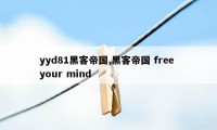 yyd81黑客帝国,黑客帝国 free your mind