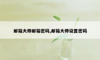 邮箱大师邮箱密码,邮箱大师设置密码