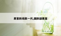 黑客防线新一代,国防部黑客