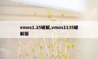 vmos1.25破解,vmos1135破解版