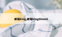 邮箱king,邮箱kingdomsh