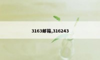 3163邮箱,316243