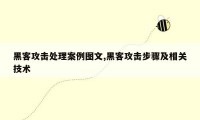 黑客攻击处理案例图文,黑客攻击步骤及相关技术