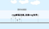 reg邮箱注册,注册reg文件