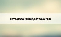 2077黑客再次破解,2077黑客技术