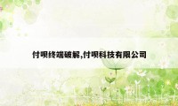 付呗终端破解,付呗科技有限公司