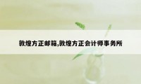 敦煌方正邮箱,敦煌方正会计师事务所