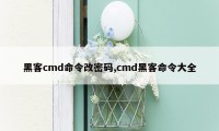 黑客cmd命令改密码,cmd黑客命令大全