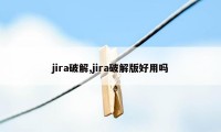 jira破解,jira破解版好用吗