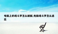 电脑上的魂斗罗怎么破解,电脑魂斗罗怎么退出