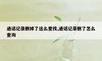 通话记录删掉了这么查找,通话记录删了怎么查询