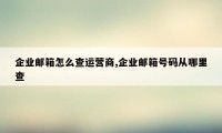 企业邮箱怎么查运营商,企业邮箱号码从哪里查