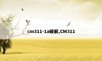 cm311-1a破解,CM311