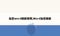 加密word破解视频,Word加密破解